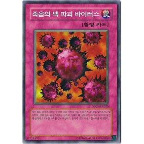 유희왕카드 죽음의덱파괴바이러스 (GS01-KR020) 노멀, 1개