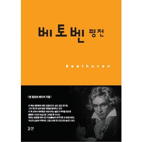 베토벤 평전, 길산, 앤 핌로트 베이커 저/이종길 역