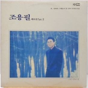 조용필 10집 PART 2 (큐 말하라 그대들이 본것이 무엇인가를) LP