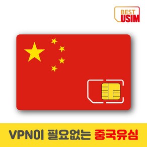 중국 베스트유심 VPN 우회없는 매일1 5GB 3GB 6GB 상해 북경등 중국유심칩, 우체국빠른등기 수령(1~2일 소요), 매일 6GB, 7일, 1개