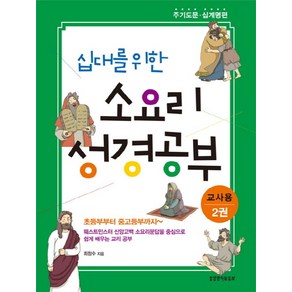 십대를 위한 소요리 성경공부(교사용) 2:주기도문 십계명 편, 생명의말씀사