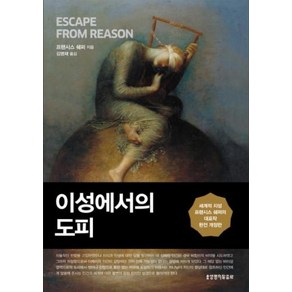 이성에서의 도피, 생명의말씀사