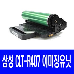 삼성 CLT-R407 이미징유닛 현상기 CLX-3185WK CLX-3185K CLP-325WK CLP-325K CLX-3185FW CLX-3180 비정품토너, 1개, 문서위주-다쓴드럼 맛교환