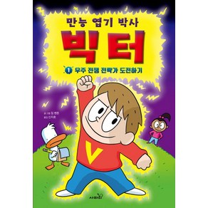 만능 엽기 박사 빅터 1: 우주 전쟁 전략가 도전하기:, 사파리