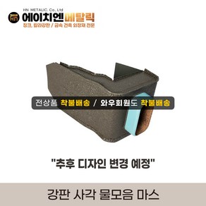 [HN메탈릭] 강판물받이 부속자재 사각물모음마스/사각홈통2m/사각엘보/홈통밴드 택1, 물모음마스, 1개