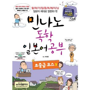 민나노독학 일본어공부: 초중급 코스 2:말하기 집중 트레이닝 일본어 제대로 말문트기