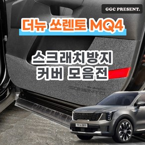 기가차 더뉴 쏘렌토 페이스리프트 MQ4 도어커버 스크래치방지 커버 실내 튜닝 용품 새차