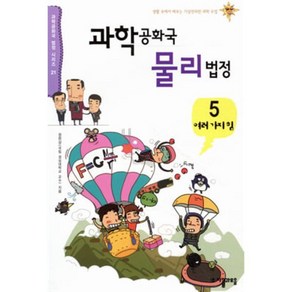 과학공화국 물리법정 5 : 여러가지 힘, 정완상 저, 자음과모음