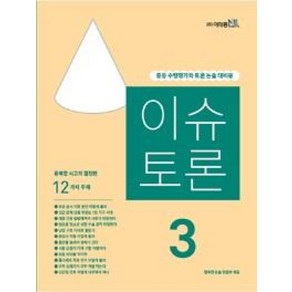 이슈 토론 3호 : 중등 수행평가와 토론 논술 대비용, 이태종NIE논술연구소, 고등학생