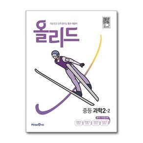 사은품증정)올리드 중등 과학 2-2 (2025년용) (미래엔), 과학영역, 중등2학년