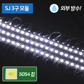 LED 3구 모듈 간판 테두리 인테리어 - DC 12V 외부 완전방수