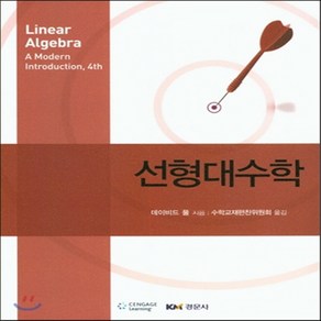 새책-스테이책터 [선형대수학 (데이비드 풀)] --경문사(경문북스)-데이비드 풀 지음 수학교재편찬위원회 옮김