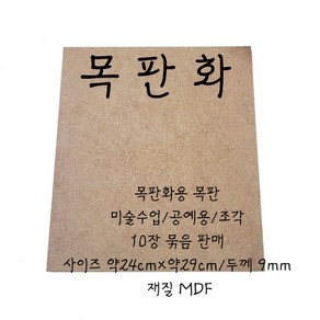 목판화/mdf/목판크기(24*29)10개입, 1개, 공예품