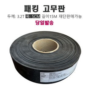 고무판 검정 방진고무 가이드 패킹 바닥깔판 3.2mmX5cmX15m, 1개