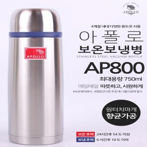 SM 아폴로 보온병 보냉병 0.8L AP-800 국산 스텐 진공병