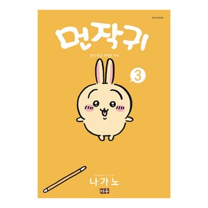 [대원씨아이] 먼작귀(먼가 작고 귀여운 녀석-치이카와) 3권 [미우], 단품