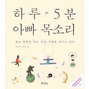 하루 5분 아빠 목소리:태교 동화를 읽는 시간 지혜를 배우는 아이