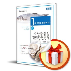 2024 수산물품질관리사 1차 수산물품질관리관련법령 (이엔제이 전용 사 은 품 증 정)