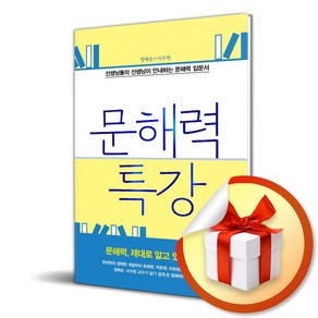 문해력 특강 (이엔제이 전용 사 은 품 증 정)