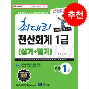 2024 최대리 전산회계 1급 (실기+필기) + 쁘띠수첩 증정