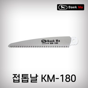 태흥이기/접톱/접톱톱날/KM-180/180MM/태흥이기 국산 접톱 휴대성 교체용날 여분날 스페어날 180MM, 접톱톱날/KM/180/180MM, 1개