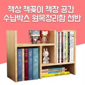 책상 책꽂이 책장 공간 수납 박스 원목 정리함 선반 책꽂이(45861EA) bea*85725Mi, 화이트, 본상품선택, 1개