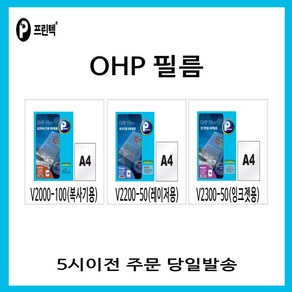 프린텍 OHP 필름 복사기용/레이저용/잉크젯용 [5시이전주문 당일발송]