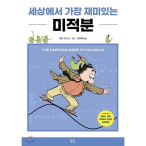 세상에서 가장 재미있는 미적분, 궁리, 9788958206927, 래리 고닉 저/전영택 역