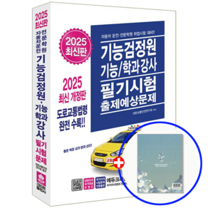 크라운출판사 기능검정원 기능강사 학과강사 필기시험 출제예상문제 2025