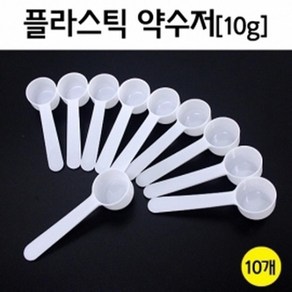 플라스틱 약수저 계량 스푼 (10g) 10개 계량용기