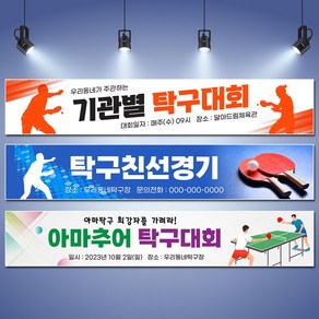 달아드림 탁구 현수막 응원 대회 정기전 클럽 주문제작 플랜카드, 사방구멍+뽁뽁이