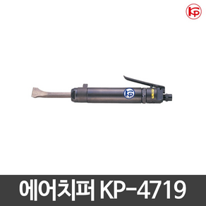 KP 에어치퍼 KP-4719 KP에어공구 에어치핑함마, 1개