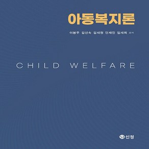 NSB9788959128716 새책-스테이책터 [아동복지론(이봉주 외)] ---도서출판 신정-이봉주 외 지음-사회복지학-20240310 출간-판형 176, 아동복지론(이봉주 외)