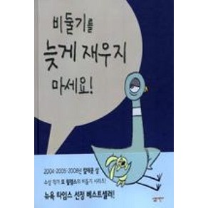 비둘기를 늦게 재우지 마세요 (양장), 살림어린이