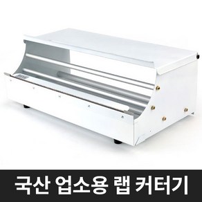 국산 업소용 랩 커팅기 랩포장기 커터기, 1개