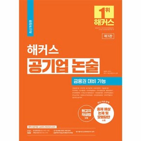 웅진북센 해커스 공기업 논술 금융권 대비 가능