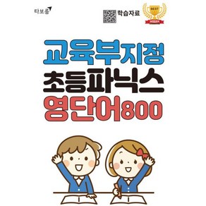 [타보름교육]교육부 지정 초등파닉스 영단어 800, 상품명, 타보름교육