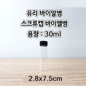 스크류캡바이알병 (30ml) 2.8cmx7.5cm/1pcs aco-246-3 미니유리병, 1개, 30ml