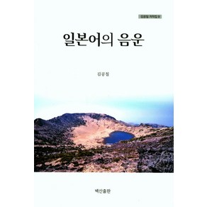 일본어의 음운, 백산출판, 김공칠 저