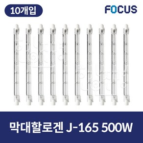 포커스 막대할로겐 램프 J-165 500W 10개입, 10개