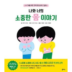 나와 너의 소중한 몸 이야기:4-7세를 위한 경계 존중 성교육 그림책, 을파소