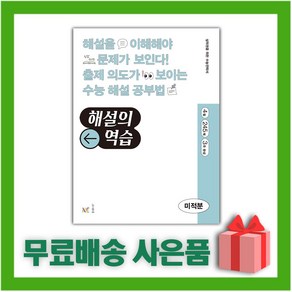 [선물] 2025년 해설의 역습 고등 미적분, 수학영역, 고등학생