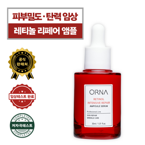 [오르나] 순수 레티놀 밀도탄력 리페어 데일리 앰플 30ml 고농축 재생 리커버리, 1개, 30g