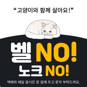 제이엔케이스토어 현관 자석 문패 도어 사인 벨NO 노크NO, 블랙 냥냥