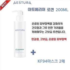 아모레 퍼시픽 [AESTURA]아토베리어 로션200ML /병원용 화장품 부분 5년 연속 1위 /+KF94마스크2매, 1개, 200ml