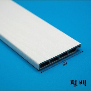 걸레받이몰딩 PVC 바닥몰딩 60mm (2.4미터)-착불배송, 펄백색, 1개