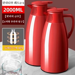 1+1 보온주전자 2.0L 대용량보보온물병 24시간 보온병 주전자, 2개 빨간색2000ML, 2개