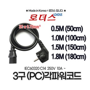 [로더스] AC파워코드 전원 케이블 3각파워코드 /국산파워케이블 50cm 1m 1.5m 1.8m 12V14V15V19V24V9V18V16V20V