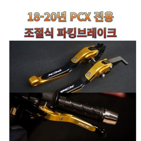 프로라이더스 18-20년 PCX 파킹 브레이크레버 조절식 폴딩레버, 레드, 1개