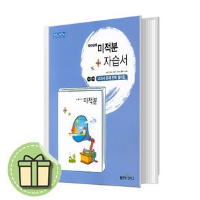 25년 신사고 미적분 자습서 (고등/최신판) (빠른출발)(Newbook), 좋은책신사고, 수학영역